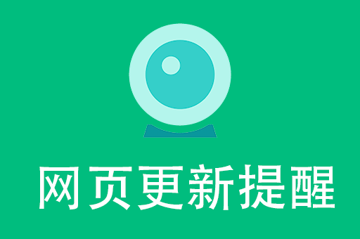 网页更新提醒